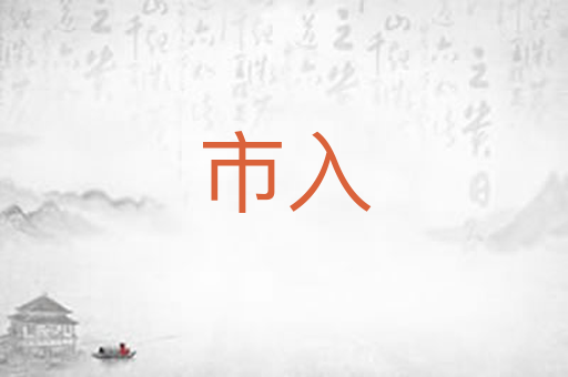 市入