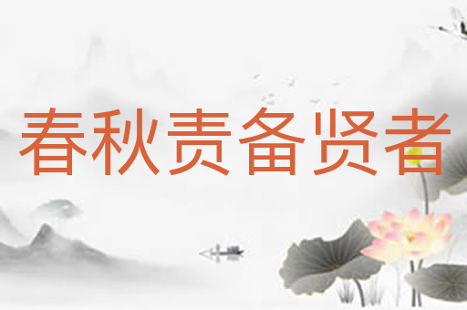 春秋责备贤者