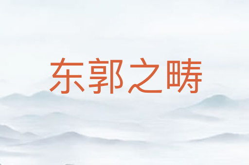 东郭之畴
