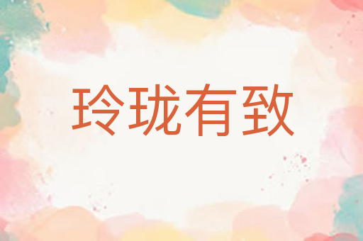 玲珑有致