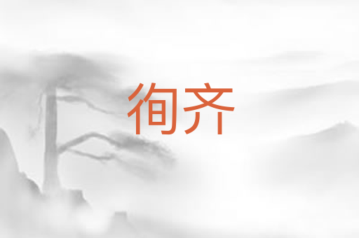 徇齐