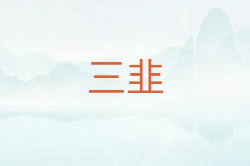 三韭