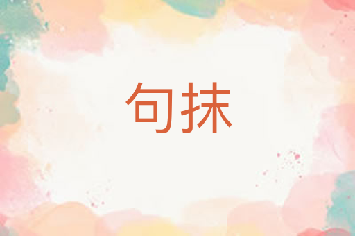 句抹