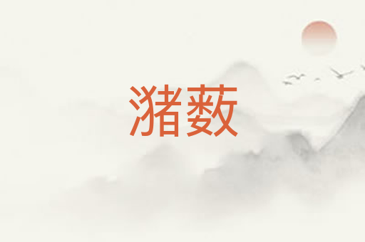 潴薮