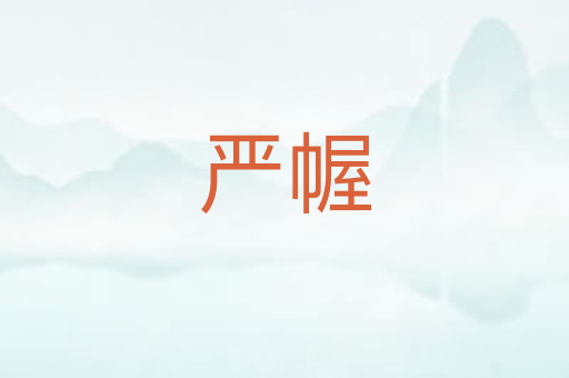 严幄