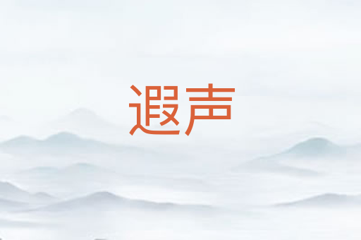 遐声
