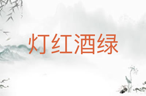 灯红酒绿
