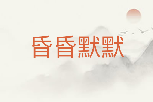 昏昏默默
