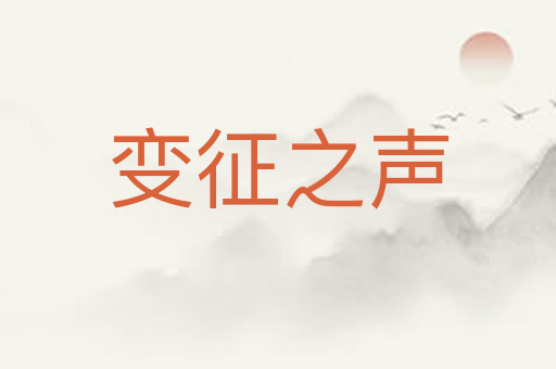 变征之声