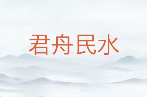 君舟民水