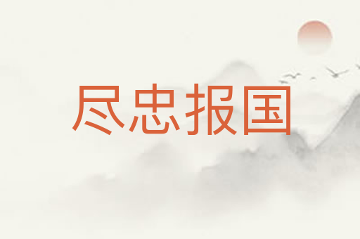 尽忠报国