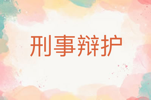 刑事辩护