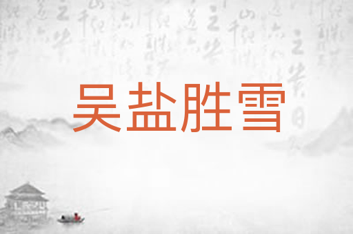 吴盐胜雪