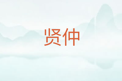 贤仲