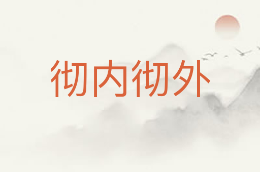 彻内彻外