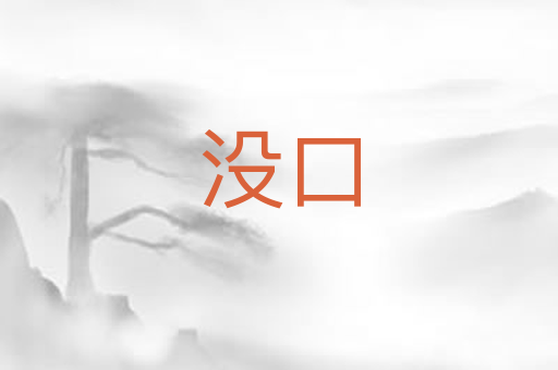 没口