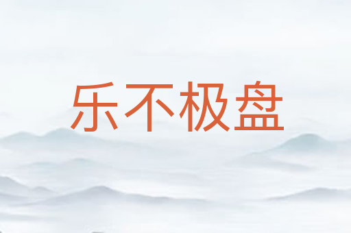 乐不极盘