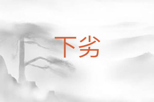 下劣
