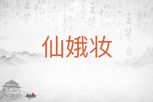 仙娥妆