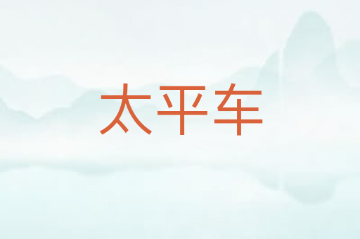 太平车
