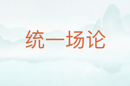 统一场论