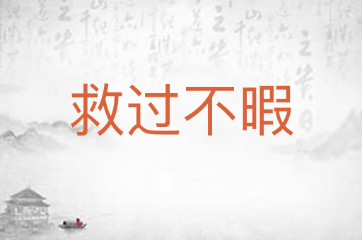 救过不暇
