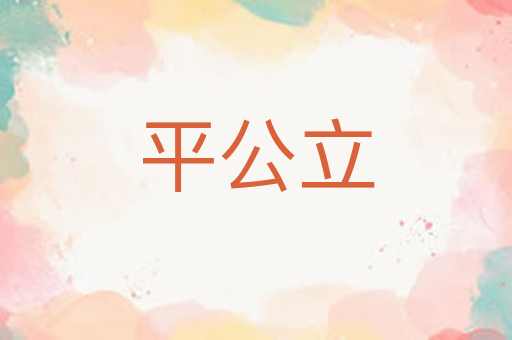 平公立