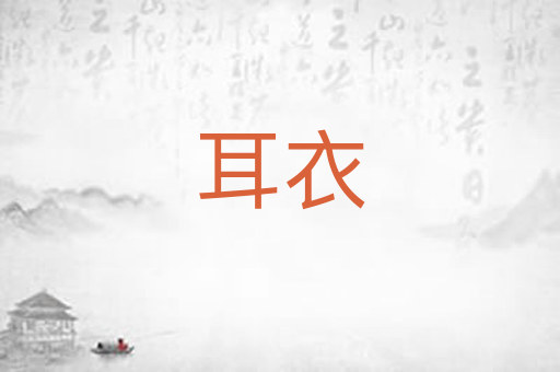 耳衣