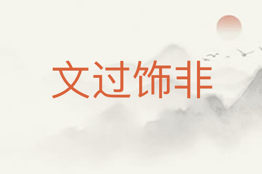 文过饰非