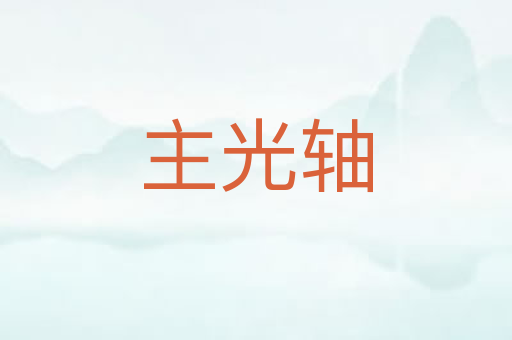主光轴