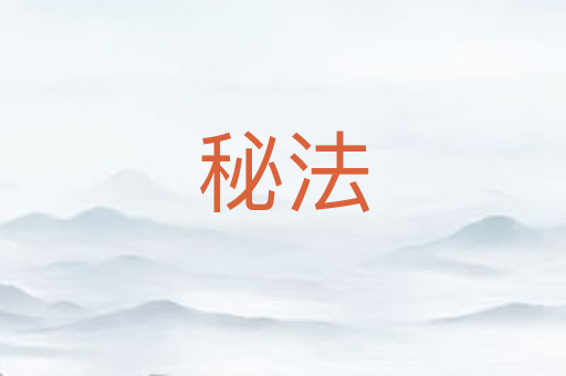秘法