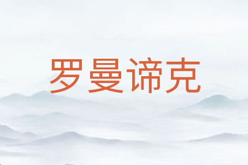 罗曼谛克