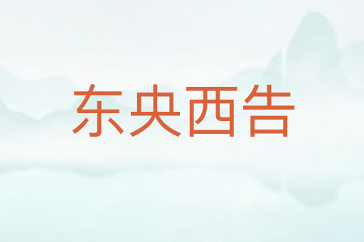 东央西告