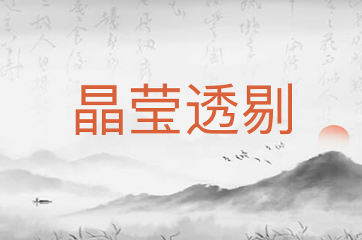 晶莹透剔