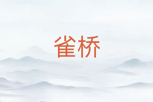 雀桥