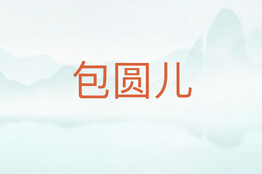 包圆儿