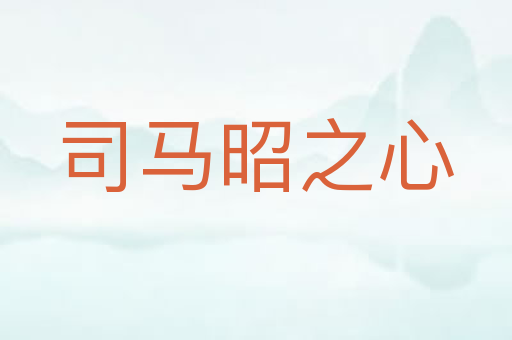 司马昭之心