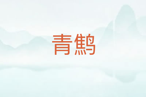 青鹪