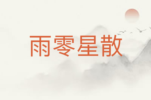 雨零星散
