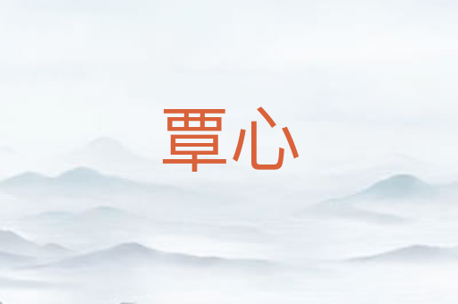 覃心
