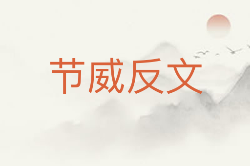 节威反文