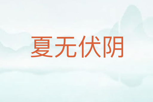 夏无伏阴