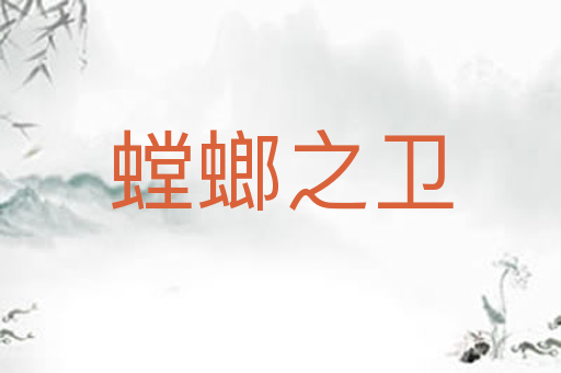 螳螂之卫