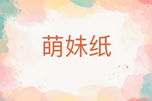 萌妹纸