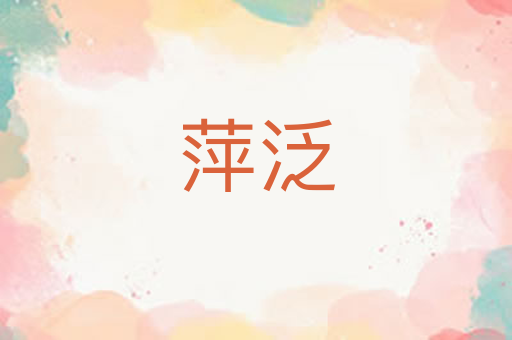 萍泛
