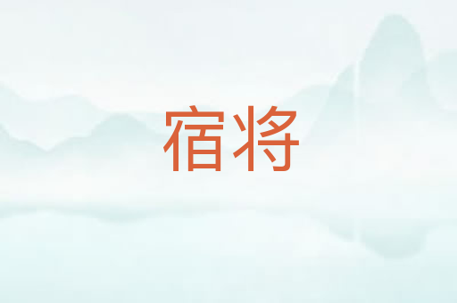 宿将