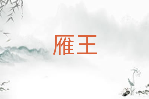雁王