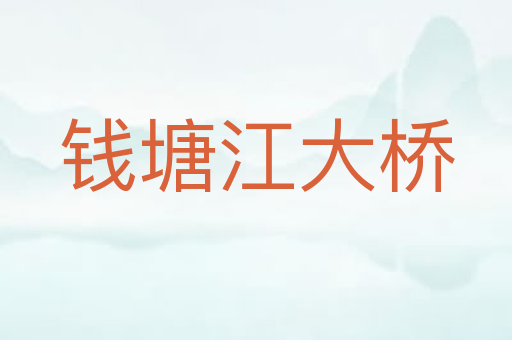 钱塘江大桥