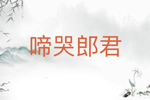 啼哭郎君