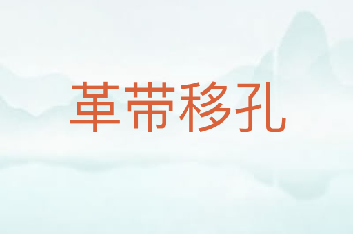 革带移孔